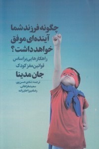تصویر  چگونه فرزند شما آينده اي موفق خواهد داشت؟ (راهكارهايي بر اساس قوانين مغز كودك)