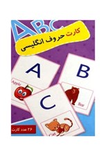 تصویر  كارت حروف انگليسي (26 كارت)