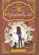 تصویر  كتاب گردها و شركا 1 / اولين سفر تيلي به كتاب #