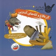 تصویر  كره الاغ و كله هاي كدويي / قصه هاي كره الاغ باهوش