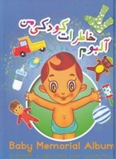 تصویر  آلبوم خاطرات كودكي من (پسرانه)