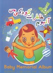 تصویر  آلبوم خاطرات كودكي من (پسرانه)