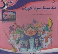 تصویر  كتاب و سي دي  ننه سرما سرما خورده / قصه هاي شيرين ايراني 6