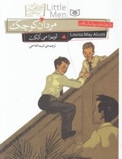 تصویر  مردان كوچك / رمان هاي كلاسيك نوجوان