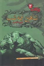 تصویر  شاهين نيمه شب / ريگانت 2