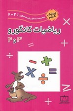تصویر  رياضيات كانگورو 3 و 4