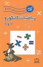 تصویر  رياضيات كانگورو 7 و 8