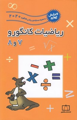 تصویر  رياضيات كانگورو 7 و 8
