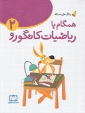 تصویر  همگام با رياضيات كانگورو 2