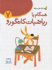 تصویر  همگام با رياضيات كانگورو 7