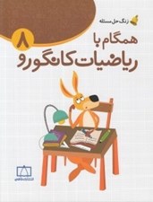تصویر  همگام با رياضيات كانگورو 8