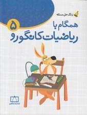 تصویر  همگام با رياضيات كانگورو 5