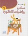 تصویر  همگام با رياضيات كانگورو 9  (راهنماي معلمان و والدين)