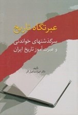 تصویر  عبرتگاه تاريخ (سرگذشتهاي خواندني و عبرت آموز تاريخ ايران)