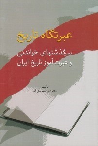 تصویر  عبرتگاه تاريخ (سرگذشتهاي خواندني و عبرت آموز تاريخ ايران)