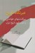 تصویر  عبرتگاه تاريخ (سرگذشتهاي خواندني و عبرت آموز تاريخ ايران)