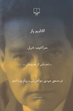 تصویر  سراشيب شرق (شعرهايي از هندوستان)