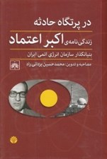 تصویر  در پرتگاه حادثه (زندگي نامه ي اكبر اعتماد بنيانگذار سازمان انرژي اتمي ايران)