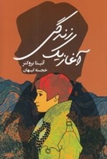 تصویر  آغاز يك زندگي