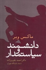 تصویر  دانشمند و سياستمدار