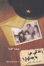 تصویر  زندگي من با چه گوارا (چهره ي يك انقلابي)