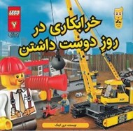 تصویر  خرابكاري در روز دوست داشتن / لگو 7