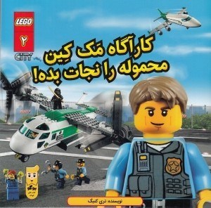 تصویر  كارآگاه مك كين محموله را نجات بده / لگو 2