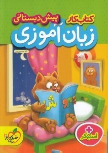 تصویر  كتاب كار زبان آموزي (پيش دبستاني)