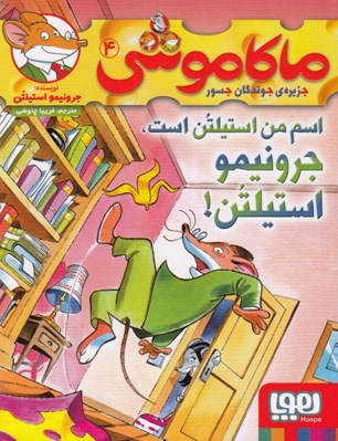 تصویر  اسم من استيلن است / ماكا موشي 4