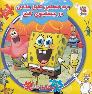تصویر  باب اسفنجي شلوار مكعبي در جستجوي گنج / اولين كتاب پازل من 23 (دوزبانه)