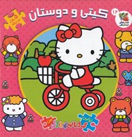 تصویر  كيتي و دوستان / اولين كتاب پازل من 16 (دو زبانه)