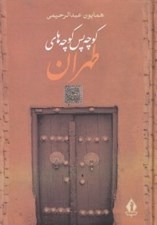 تصویر  كوچه پس كوچه هاي طهران (محله هاي قديم تهران)