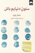 تصویر  ستون دنيايم باش