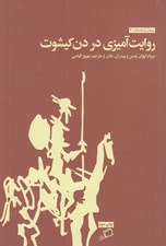 تصویر  روايت آميزي در دن كيشوت