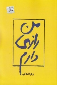 تصویر  من رازي دارم