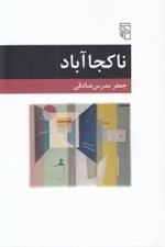 تصویر  ناكجا آباد