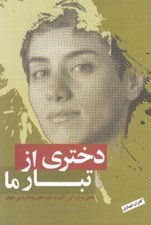 تصویر  دختري از تبار ما (نگاهي به زندگي و آثار ملكه رياضي جهان)