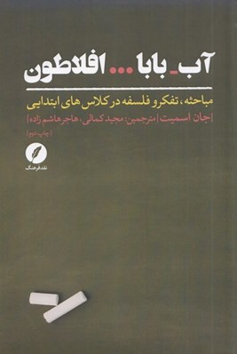 تصویر  آب بابا افلاطون (مباحثه تفكر و فلسفه در كلاس هاي ابتدايي)