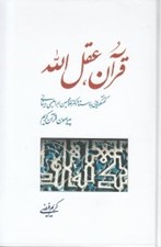 تصویر  قرآن عقل الله (گفتگوهايي با استاد دكتر غلامحسين ابراهيمي ديناني پيرامون قرآن كريم)