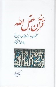 تصویر  قرآن عقل الله (گفتگوهايي با استاد دكتر غلامحسين ابراهيمي ديناني پيرامون قرآن كريم)