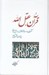 تصویر  قرآن عقل الله (گفتگوهايي با استاد دكتر غلامحسين ابراهيمي ديناني پيرامون قرآن كريم)