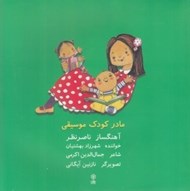 تصویر  مادر كودك موسيقي (كتاب و سي دي)