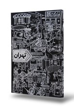 تصویر  كتاب تهران (دفتر)