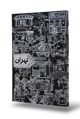 تصویر  كتاب تهران (دفتر)