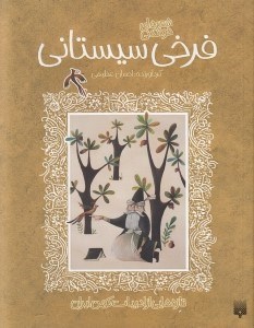 تصویر  شعرهاي خواندني فرخي سيستاني / تازه هايي از ادبيات كهن ايران