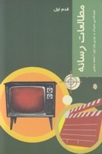تصویر  مطالعات رسانه / قدم اول
