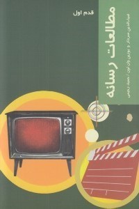 تصویر  مطالعات رسانه / قدم اول