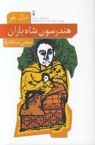 تصویر  هندرسون شاه باران