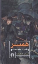 تصویر  همسر و نقد همسر
