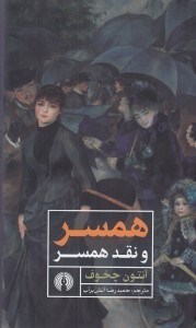 تصویر  همسر و نقد همسر